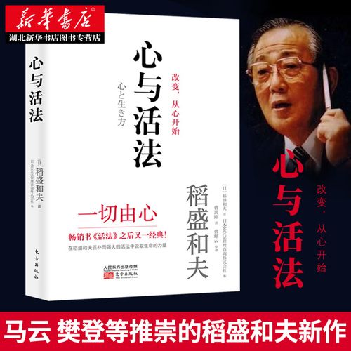 心與活法 [日]稻盛和夫;[日]kccs管理咨詢(xún)株式會(huì)社 東方出版社 企業(yè)