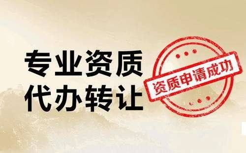 駐馬店駐馬店市代辦資質(zhì)價(jià)格透明 推薦